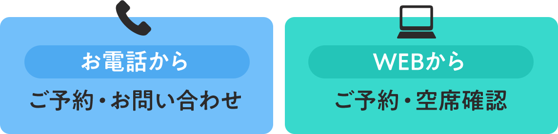 お電話から ご予約・お問い合わせ WEBから ご予約・空席確認