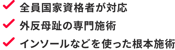 全員国家資格者が対応 外反母趾の専門施術 インソールなどを使った根本施術