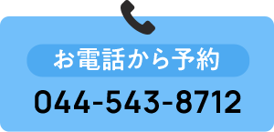お電話から予約 044-543-8712