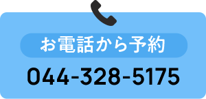 お電話から予約 044-328-5175