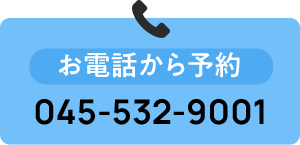 お電話から予約 045-532-9001