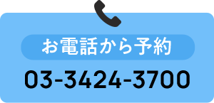 お電話から予約 03-3424-3700