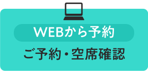 WEBから予約 ご予約・空席確認
