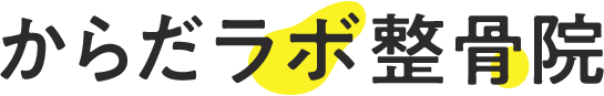 からだラボ整骨院