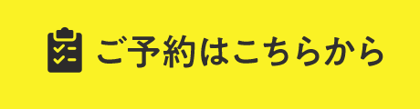 ご予約はこちらから
